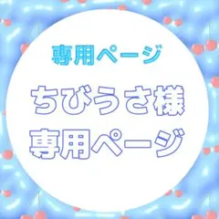 ちびうさ様専用ページ