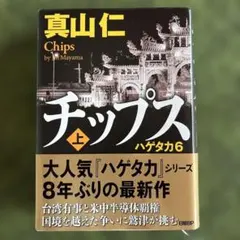 チップス = Chips : ハゲタカ 6. 上