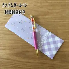 【一点物】ハンドメイド カスタムボールペン ピンク×ゴールド上品デザイン封筒付き