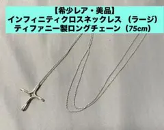 【希少レア・美品】インフィニティクロスネックレス （ラージ） 純正ロングチェーンのサムネイル