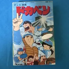 ケース収納 ドカベン vol.33 DVD 送料無料 / 匿名配送 - メルカリ