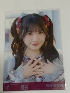 ＝LOVE イコラブ 劇薬中毒 生写真 直筆 齋藤樹愛羅 劇薬中毒 齋藤樹愛羅