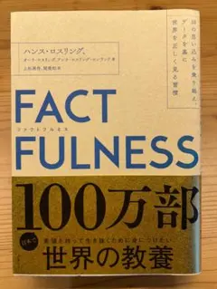 FACTFULNESS