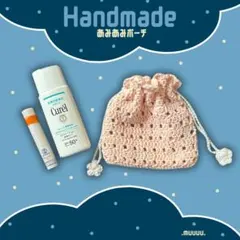 ハンドメイド かぎ編み巾着ポーチ 小物入れ コットン ピンク