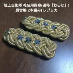 礼装用肩章 通称わらじ 陸上自衛隊(1等陸尉)男性用 - メルカリ