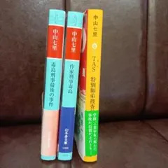 中山七里 文庫セット(5冊中4冊選択、1冊でも可) - メルカリ