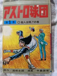 アストロ球団　JC全20巻／遠崎史朗/中島徳博　集英社ジャンプコミックス アストロ球団 JC全20巻／遠崎史朗/中島徳博 集英社ジャンプ
