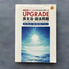 UPGRADE英文法・語法問題 データ分析 大学入試アップグレード 三訂版