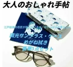 調光サングラス・めがね拭き・ケース　3点セット　おしゃれ手帖　付録