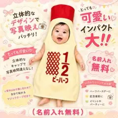 キューピーハーフ ハーフバースデー 衣装 マヨネーズ風 コスチューム