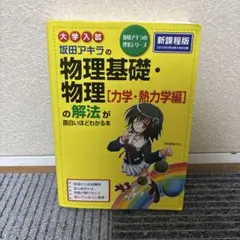 大学入試 坂田アキラの物理基礎・物理[力学・熱力学編]の解法が面白いほどわかる本