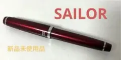 SAILOR 万年筆 ボルドーカラー 新品未使用のサムネイル