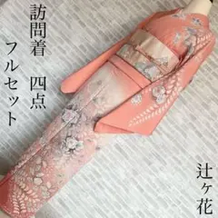 訪問着　フルセット　辻ヶ花　落款　しつけ糸付き　入学式　卒業式　七五三　Q3