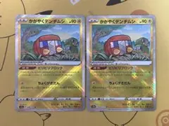 ポケカ☆かがやくデンヂムシ 2枚セット☆(605)