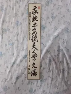 宗祖日蓮大聖人 第七百回遠忌記念 日顕上人 短冊① 2026年最新】日顕上人の人気アイテム - メルカリ