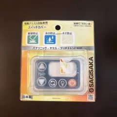 サギサカ電動自転車用 シリコンスイッチカバーのサムネイル