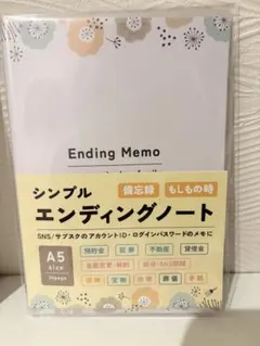 シンプル エンディングノート A5サイズ 備忘録