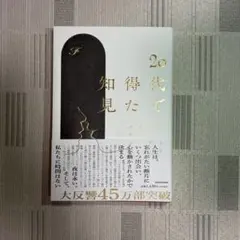 20代で得た知見