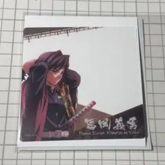 鬼滅の刃 眉山 ダイニング 冨岡義勇 クリアカード