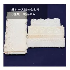 〈 現品のみ 〉 綿レース詰め合わせ
