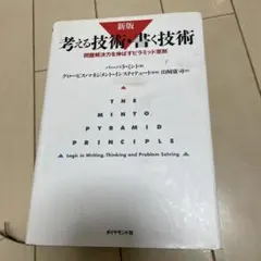 考える技術・書く技術 問題解決力を伸ばすピラミッド原則