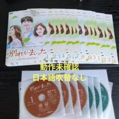 別れが去った　韓国ドラマDVD　全14巻　レンタル落ち　動作未確認
