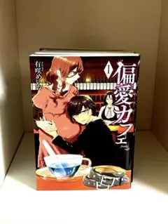 偏愛カフェ 全6巻セット