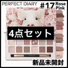 パーフェクトダイアリー エクスプローラ アイシャドウパレット 17 豚　ピンク