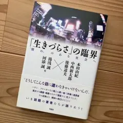 「生きづらさ」の臨界 "溜め"のある社会へ