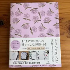 ふだんの美文字 心が整う365日の言葉のサムネイル