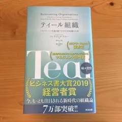 ティール組織