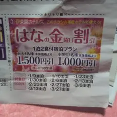 伊藤園ホテルズ　新潟・群馬方面　26年3月までの　はなの金曜日割引　割引券