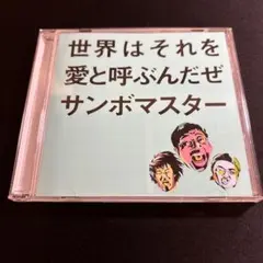 サンボマスター 世界はそれを愛と呼ぶんだぜ CD