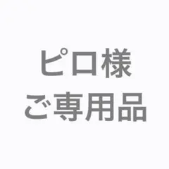 ピロ様　おそ松さんぬいぐるみセット
