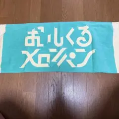 2026年最新】おいしくるメロンパン タオルの人気アイテム - メルカリ