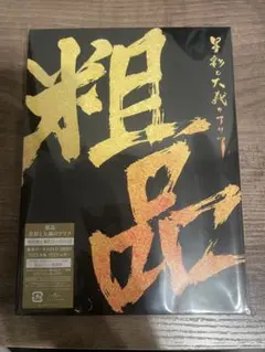 粗品 1st Album 初回限定版 CD+DVD
