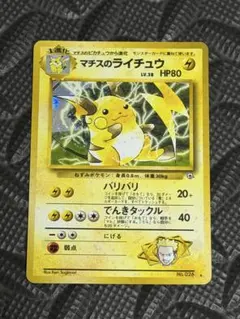 旧裏 マチスのライチュウ ホロ LV.38 ☆ ポケモンカード ポケカ 旧裏面