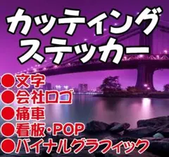 570✨オリジナルカッティングステッカー✨オーダーメイドで作成します