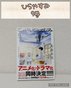 ひらやすみ 初版 帯つき