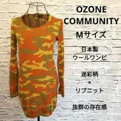 オゾンコミュニティ 迷彩柄 ニットワンピース ウール100% 日本製 個性派 M