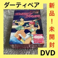 ダーティペア の 大盛況 DVD-BOX - メルカリ