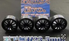 6月22日発送 超韋駄天 超天下布武 23.5mm ローフリクションタイヤ