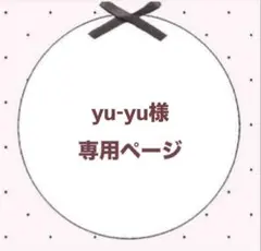 yu-yu様 専用ページ