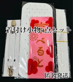着付け小物4点セット