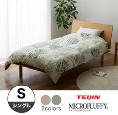 TEIJIN マイクロフラッフィー 掛け布団 シングル