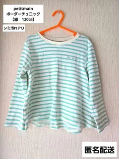 プティマイン　petitmain　ボーダー　チュニック　チュール　レース　120