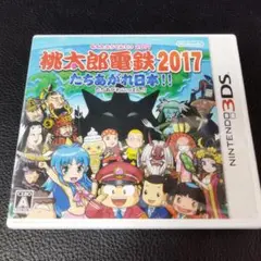 3DS　ソフト　桃太郎電鉄2017 たちあがれ日本!!