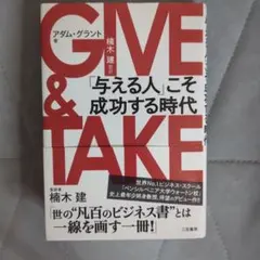 【帯付き】GIVE & TAKE 「与える人」こそ成功する時代