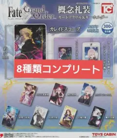 FGO 概念礼装サマーアクリル＆キーホルダー 全8種セット