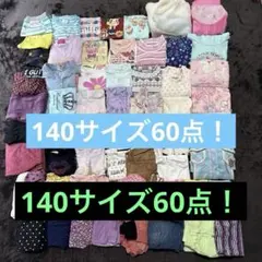 【歳末セール‼️◦USED】140サイズ 女の子用服セット 60点まとめ売り